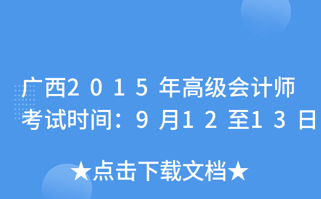 广西2015年高级会计师考试时间：9月12至13日