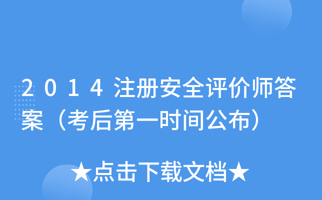 2014注册安全评价师答案（考后第一时间公布）