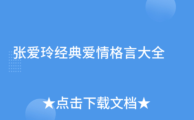 张爱玲经典爱情格言大全