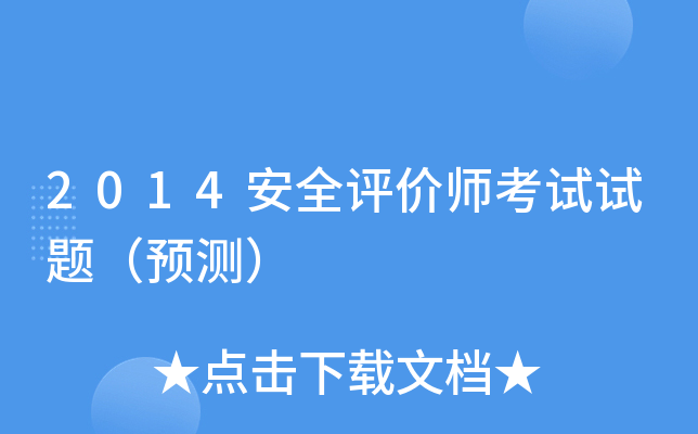 2014安全评价师考试试题（预测）