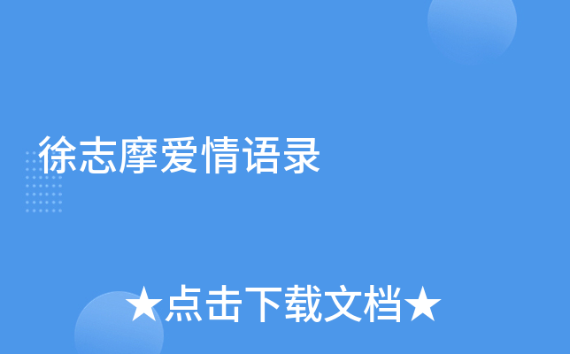 徐志摩爱情语录