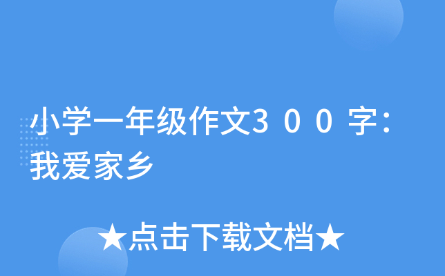 小开云kaiyun(中国)一年级作文300字：我爱家乡