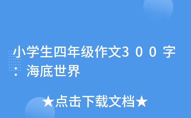 小开云kaiyun(中国)生四年级作文300字：海底世界