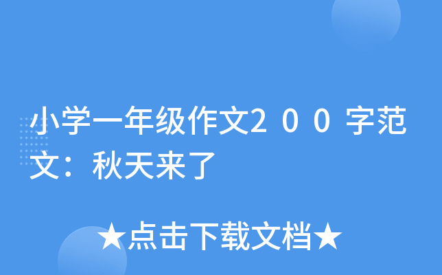 小开云kaiyun(中国)一年级作文200字范文：秋天来了