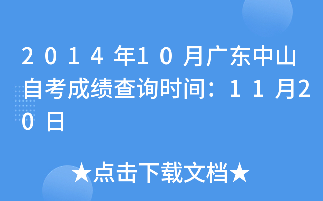 2014年10月广东中山自考成绩查询时间：11月20日