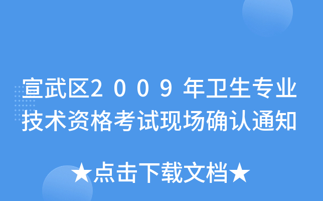 ^(q)2009l(wi)I(y)g(sh)YԇF(xin)(chng)_J(rn)֪ͨ