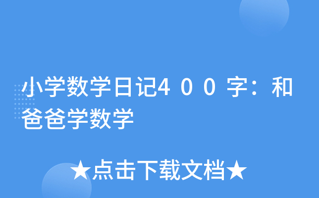 СW(xu)(sh)W(xu)ӛ400֣Ͱְ֌W(xu)(sh)W(xu)