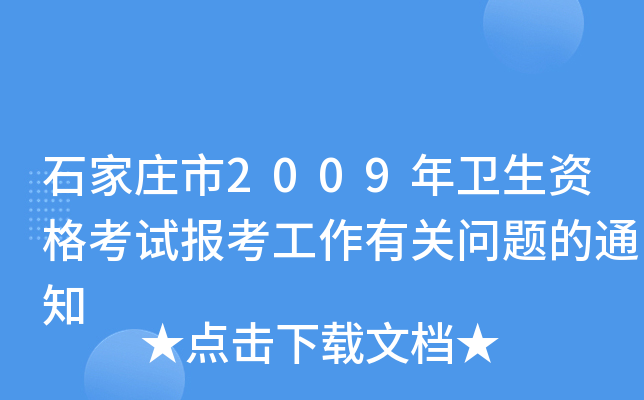 ʯf2009l(wi)Yԇ󿼹P(gun)}֪ͨ