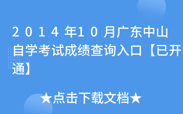2014年10月广东中山自开云kaiyun(中国)考试成绩查询入口【已开通】