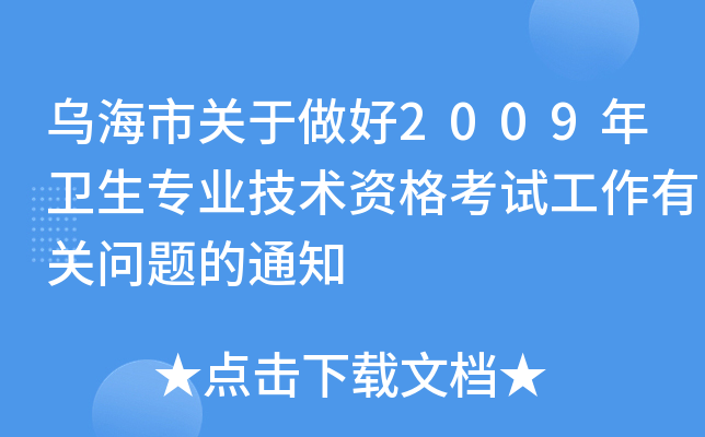 乌海市关于做好2009年卫生专业技术资格考试工作有关问题的通知