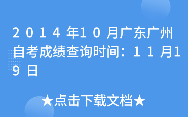 2014年10月广东广州自考成绩查询时间：11月19日