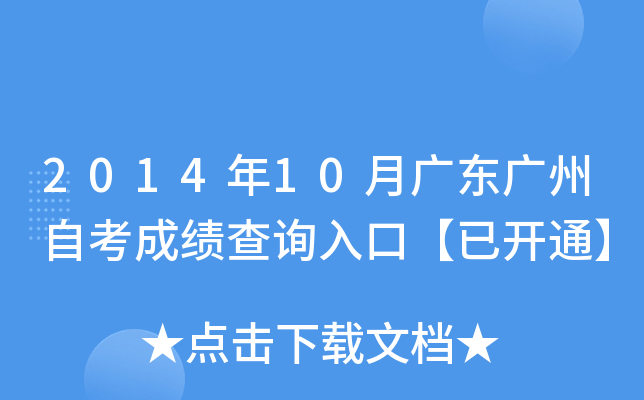 2014年10月广东广州自考成绩查询入口【已开通】