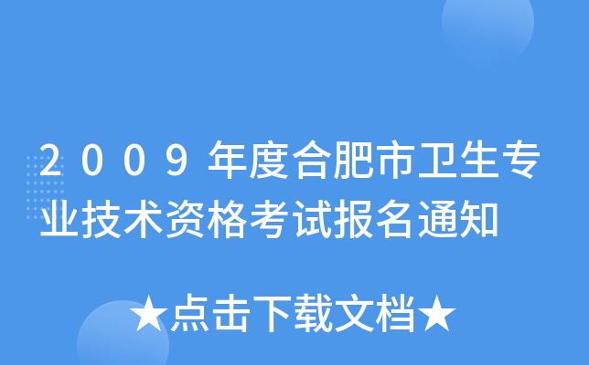 2009年度合肥市卫生专业技术资格考试报名通知