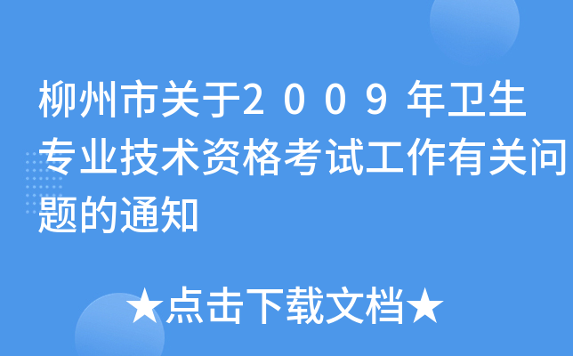 柳州市关于2009年卫生专业技术资格考试工作有关问题的通知