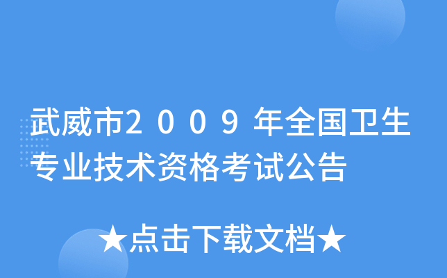 武威市2009年全国卫生专业技术资格考试公告