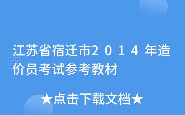 江苏省宿迁市2014年造价员考试参考教材