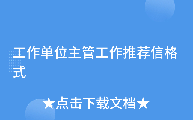 工作单位主管工作推荐信格式