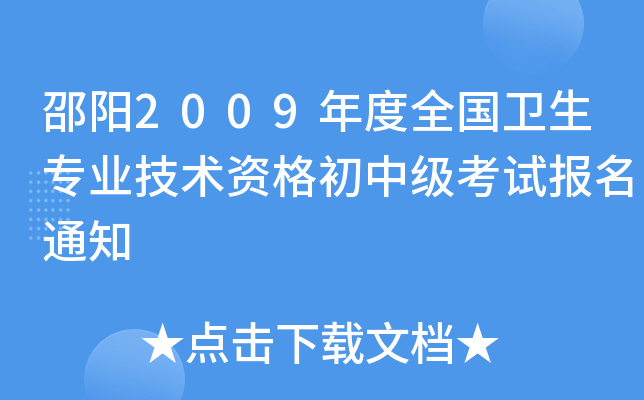 邵阳2009年度全国卫生专业技术资格初中级考试报名通知