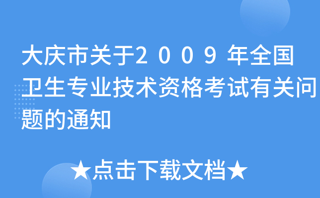 大庆市关于2009年全国卫生专业技术资格考试有关问题的通知