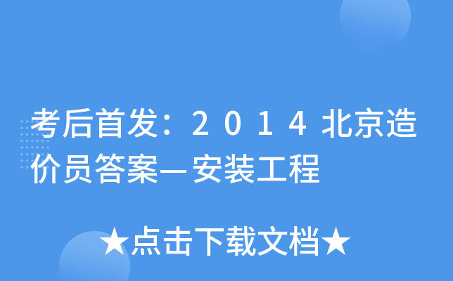 考后：2014北京造价员答案—安装工程