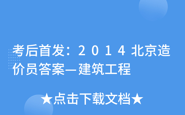 考后：2014北京造价员答案—建筑工程