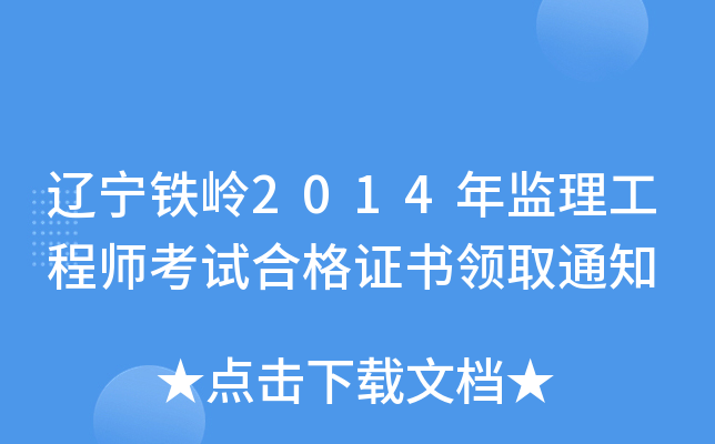 辽宁铁岭2014年监理工程师考试合格证书领取通知