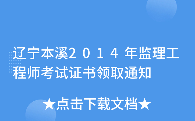 辽宁本溪2014年监理工程师考试证书领取通知