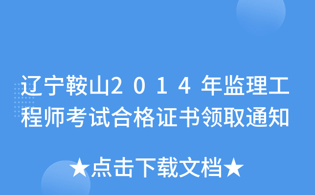 辽宁鞍山2014年监理工程师考试合格证书领取通知