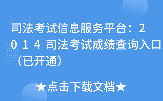 司法考试信息服务平台：2014司法考试成绩查询入口（已开通）