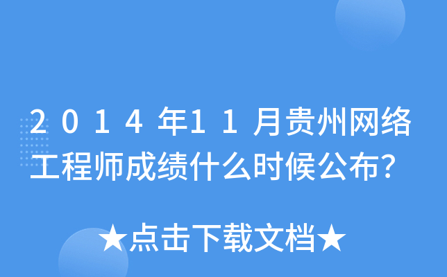 2014年11月贵州网络工程师成绩什么时候公布？
