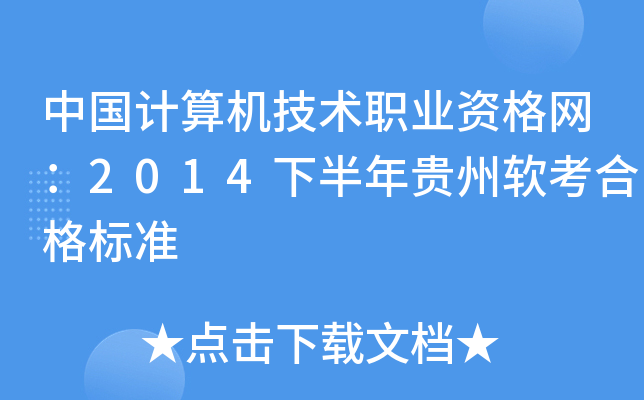 中国计算机技术职业资格网：2014下半年贵州软考合格标准