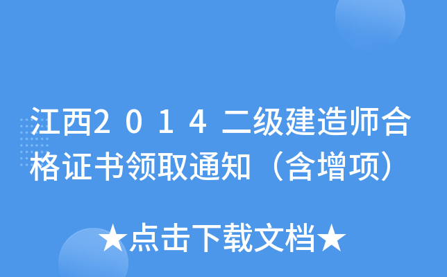 江西2014二级建造师合格证书领取通知（含增项）