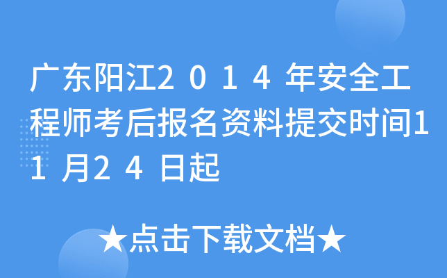 广东阳江2014年安全工程师考后报名资料提交时间11月24日起