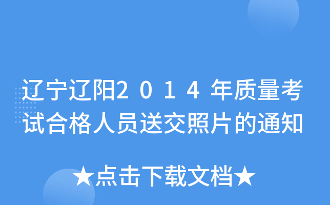 辽宁辽阳2014年质量考试合格人员送交照片的通知