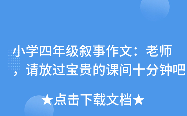小开云kaiyun(中国)四年级叙事作文：老师，请放过宝贵的课间十分钟吧
