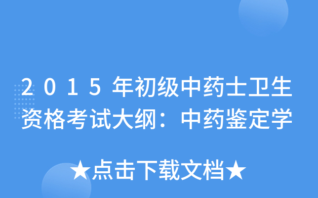 2015年初级中药士卫生资格考试大纲：中药鉴定学