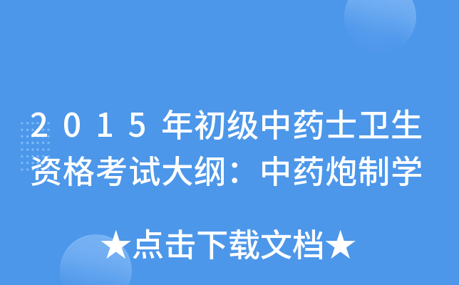 2015年初级中药士卫生资格考试大纲：中药炮制学