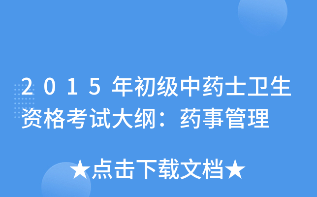 2015年初级中药士卫生资格考试大纲：药事管理