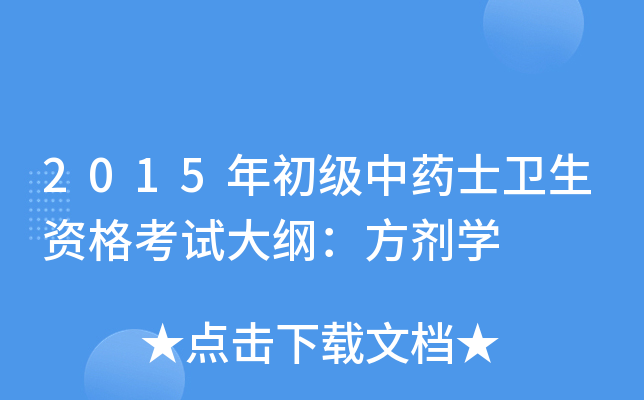 2015年初级中药士卫生资格考试大纲：方剂学