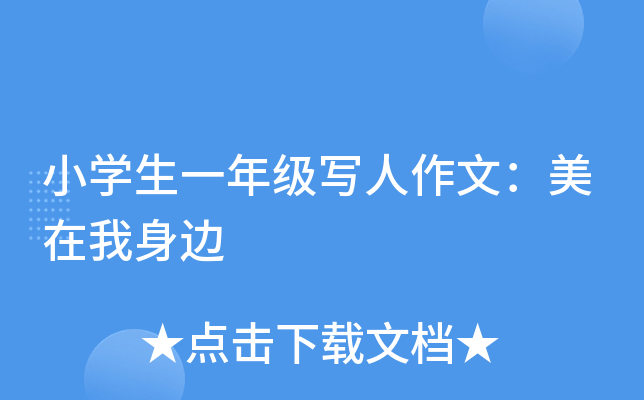 小开云kaiyun(中国)生一年级写人作文：美在我身边