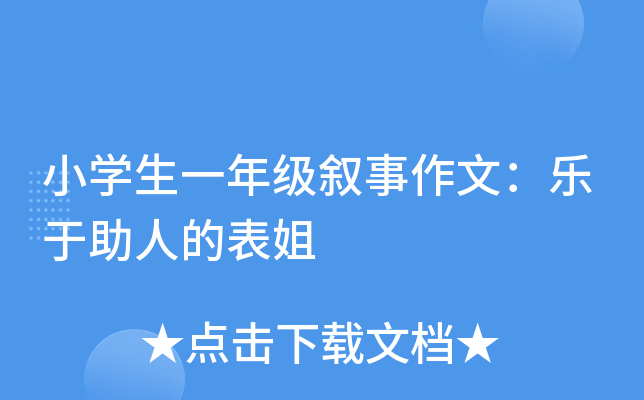 小开云kaiyun(中国)生一年级叙事作文：乐于助人的表姐