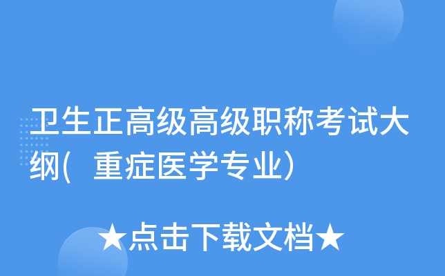卫生正高级高级职称考试大纲(重症医开云kaiyun(中国)专业）