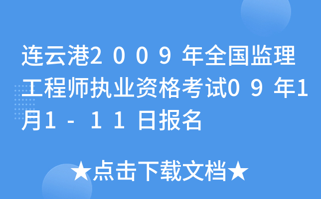 连云港2009年全国监理工程师执业资格考试09年1月1-11日报名