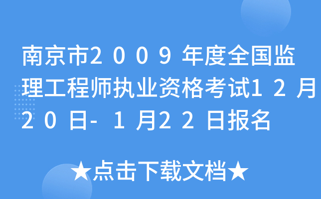 南京市2009年度全国监理工程师执业资格考试12月20日-1月22日报名