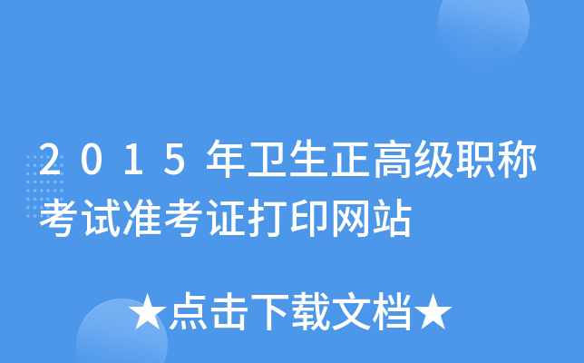 2015年卫生正高级职称考试准考证打印网站