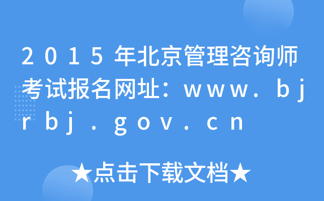 2015年北京管理咨询师考试报名网址：www.bjrbj.gov.cn