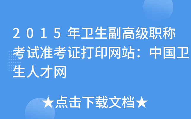 2015年卫生副高级职称考试准考证打印网站：中国卫生人才网