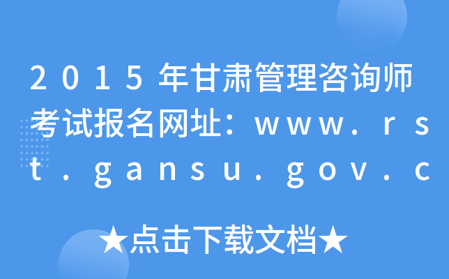 2015年甘肃管理咨询师考试报名网址：www.rst.gansu.gov.cn