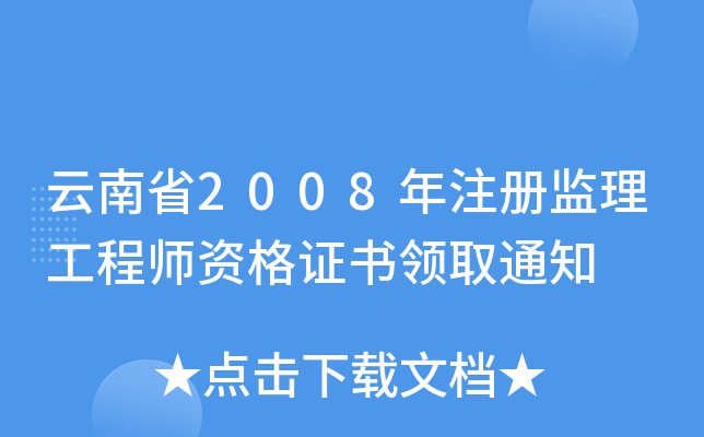 云南省2008年注册监理工程师资格证书领取通知