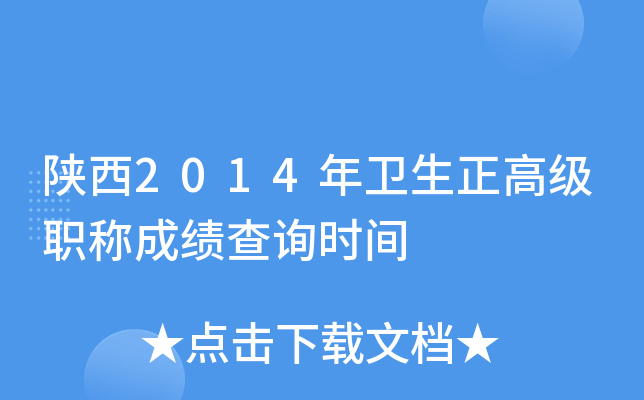 陕西2014年卫生正高级职称成绩查询时间